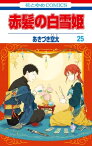 赤髪の白雪姫 25【電子書籍】[ あきづき空太 ]