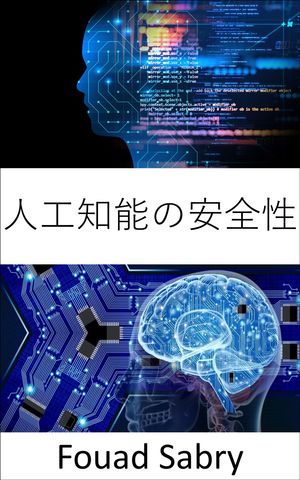 人工知能の安全性 基礎と応用【電子書籍】[ Fouad Sabry ]