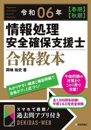 令和06年【春期】【秋期】 情報処理安全確保支援士 合格教本【電子書籍】[ 岡嶋裕史 ]