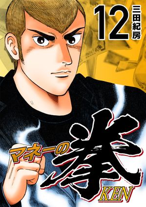 楽天市場】マネーの拳 全巻の通販 楽天市場】マネーの拳 全巻の通販
