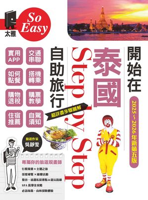 開始在泰國自助旅行（2025~2026年新第五版）【電子書籍】[ ?靜? ]