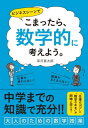 ＜p＞「仕事が終わらない……」「議論がいつまでたっても平行線……」ーー仕事でなんらかの問題にぶつかったとき、あなたならどうしますか？　数学的に考えるとは、「数字を論理的に扱い、客観的な視点で考えること」です。学生時代、計算と公式の暗記という退屈な思い出ばかりだった数学は、学び方を少し変えるだけであなたの仕事、そして人生を切り拓く強力な「武器」に様変わりするのです。本書では、元サラリーマンの数学講師として企業の研修や大学の講義など、学生から社会人まで約3000人を指導してきた著者が、社会人に役立つ｢数学的思考｣について、算数、そして中学数学を題材にしながら図を交えて分かりやすく解説しています。＜/p＞画面が切り替わりますので、しばらくお待ち下さい。 ※ご購入は、楽天kobo商品ページからお願いします。※切り替わらない場合は、こちら をクリックして下さい。 ※このページからは注文できません。