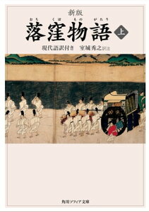 新版　落窪物語　上　現代語訳付き【電子書籍】[ 室城　秀之 ]