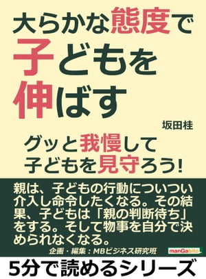 大らかな態度で子どもを伸ばす。グ