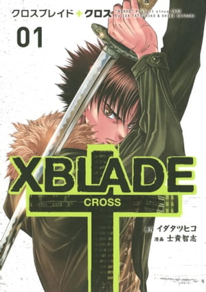 XBLADE　＋　ーCROSSー（1）【電子書籍】[ イダタツヒコ ]