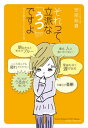 ＜p＞深刻なうつや依存症になる前に読んでほしい「うつの最終形実用書」！　プチも入れれば1000万人！　といわれるほどポピュラーになった「うつ」には、情報が氾濫するとともに、誤解も増えているのが事実。本書は、十数年うつと闘ってきた著者が、その経験と医師への取材、数多くのうつ患者と依存症患者との交流から、間違った情報を正してより効果的な解消法を示した画期的な1冊です。また、うつに関連した依存症の実態にも触れ、自覚のないまま進行する病の恐ろしさを伝えています。＜/p＞画面が切り替わりますので、しばらくお待ち下さい。 ※ご購入は、楽天kobo商品ページからお願いします。※切り替わらない場合は、こちら をクリックして下さい。 ※このページからは注文できません。