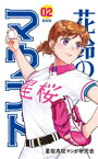 花鈴のマウンド　2巻【電子書籍】[ 星桜高校マンガ研究会 ]