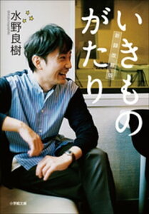 いきものがたり　新録改訂版【電子書籍】[ 水野良樹 ]