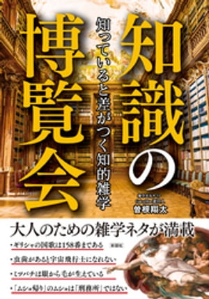 知っていると差がつく知的雑学知識の博覧会