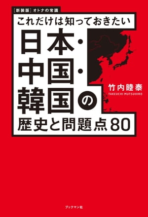 新装版 これだけは知っておきたい 日本・中国・韓国の歴史と問題点８０