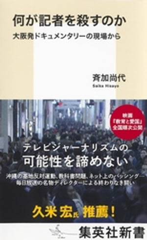 何が記者を殺すのか　大阪発ドキュメンタリーの現場から