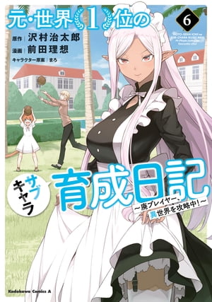 元・世界１位のサブキャラ育成日記　～廃プレイヤー、異世界を攻略中！～　（６）