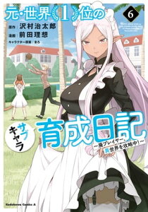 元・世界1位のサブキャラ育成日記　～廃プレイヤー、異世界を攻略中！～　（6）【電子書籍】[ 前田　理想 ]