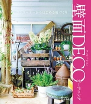 壁面DECOガーデニング編集部
