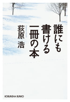 誰にも書ける一冊の本