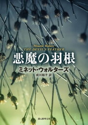 悪魔の羽根【電子書籍】[ ミネット・ウォルターズ ]