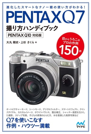 PENTAX Q7撮り方ハンディブック PENTAX Q10対応版