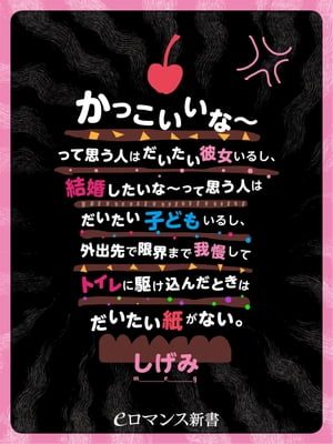 er-かっこいいな～って思う人はだいたい彼女いるし、結婚したいな～って思う人はだいたい子どもいるし、外出先で限界まで我慢してトイレに駆け込んだときはだいたい紙がない。