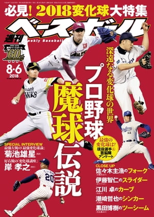 週刊ベースボール 2018年 8/6号【電子書籍】[ 週刊ベースボール編集部 ]