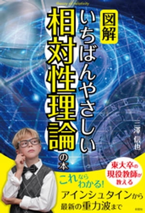 【図解】いちばんやさしい相対性理論の本