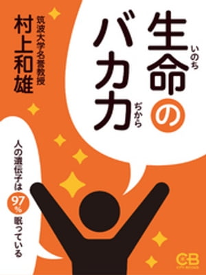 生命のバカ力 人の遺伝子は97％眠っている