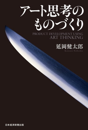 アート思考のものづくり【電子書籍】[ 延岡健太郎 ]
