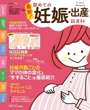 ベネッセ・ムック 最新！初めての妊娠・出産新百科【電子書籍】