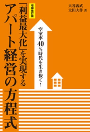 ［増補改訂版］空室率40％時代を生き抜く！「利益最大化」を実現するアパート経営の方程式