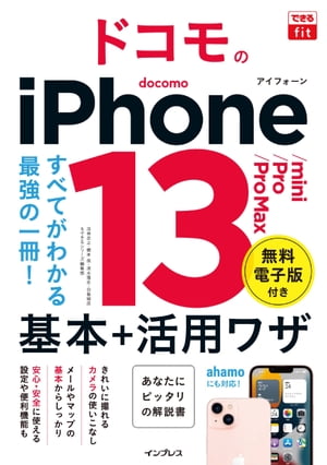 できるfit ドコモのiPhone 13/mini/Pro/Pro Max 基本＋活用ワザ【電子書籍】[ 法林 岳之 ]