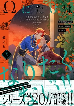 Ωにだけはなりたくない!! ~異世界転生したら姉のBL漫画の中でした~