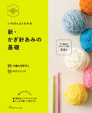 いちばんよくわかる　新・かぎ針あみの基礎