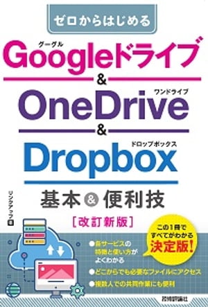 ゼロからはじめる　Googleドライブ & OneDrive ＆ Dropbox　基本＆便利技［改訂新版］