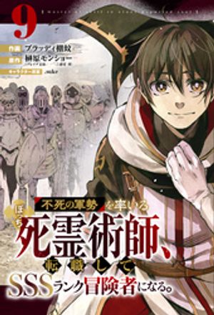 【期間限定　無料お試し版】不死の軍勢を率いるぼっち死霊術師、転職してSSSランク冒険者になる。【分冊版】9巻