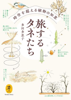 ヤマケイ文庫 旅するタネたち 時空を超える植物の知恵【電子書籍】[ 多田 多恵子 ]