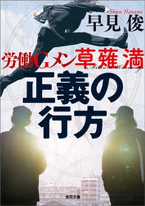 労働Ｇメン草薙満　正義の行方