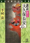 講談　大久保長安（上）【電子書籍】[ 半村良 ]