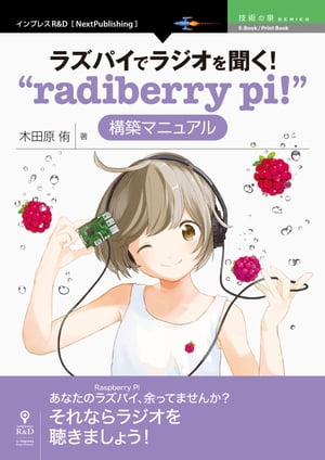 ＜p＞【あなたのラズパイ、余らせてませんか？もっと活用できます！】＜/p＞ ＜p＞本書はRaspberry PiをつかってFMやインターネットラジオを聞くための環境構築マニュアルです。ラジオの聴取はもちろん、USBドライブからのメディア再生、ブラウザーやリモコンからのコマンド実行、スケジュール実行なども実現します。ラズパイを買ったものの活用方法が無い……という方に最適の一冊です。（対象Raspberry Pi：Raspberry Pi 3 ModelB）＜br /＞ 〈本書の対象読者〉＜br /＞ Raspberry Piを買ってセットアップしただけで埃を被らせている人＜br /＞ viやemacsなどのエディタでテキストファイルの更新ができる人＜br /＞ Windows PCで環境設定が可能な人＜br /＞ 【目次】＜br /＞ 第1章　radiberry pi!を作ろう＜br /＞ radiberry pi!とは何か／再生対象の定義／本手順書の読み方／構築パターン／環境構築に必要なもの＜br /＞ 第2章　最小構築手順＜br /＞ 手順説明／イメージ書き込み／raspi-configコマンド／ユーザ設定／ネットワーク設定／パッケージ更新処理／日本語入力環境／音声出力確認／その他の設定＜br /＞ 第3章　モニタレス／ケーブルレス＜br /＞ 手順説明／設定するインタフェースの選択／無線接続(CUI)／無線接続(GUI)／SSH接続／シリアル接続＜br /＞ 第4章　ストリーミング再生＜br /＞ 手順説明／radiko加盟局／ストリーミングURL／radikoタイムテーブル再生＜br /＞ 第5章　ローカルファイル再生＜br /＞ 手順説明／メディア準備／ドライブのマウント設定／ローカルファイル再生＜br /＞ 第6章　FM波再生＜br /＞ 手順説明／パッケージ準備／FM波再生＜br /＞ 第7章　ブラウザー制御＜br /＞ 手順説明／事前準備／ストリーミング再生画面／ローカルファイル再生画面／FM波再生画面＜br /＞ 第8章　赤外線制御＜br /＞ 手順説明／受光素子・抵抗・ブレッドボード取り付け／リモコン信号の記録準備／リモコン信号の記録／コマンド割り当て／サービス自動起動設定＜br /＞ 第9章　Bluetooth出力＜br /＞ 手順説明／Bluetoothスピーカー再生／自動接続設定＜br /＞ 第10章　スケジュール実行＜br /＞ 手順説明／パッケージ準備／スケジュール登録／スケジュール実行確認＜br /＞ 付録A　地域別民放ラジオ局リスト＜br /＞ 付録B　リモコン信号の記録(irrecord)失敗例＜br /＞ 付録C　radiberry pi!パラメータシート＜/p＞画面が切り替わりますので、しばらくお待ち下さい。 ※ご購入は、楽天kobo商品ページからお願いします。※切り替わらない場合は、こちら をクリックして下さい。 ※このページからは注文できません。