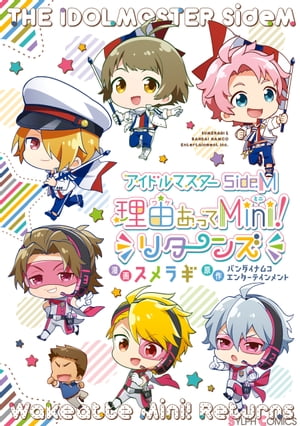 アイドルマスター SideM 理由あってMini！ リターンズ【電子書籍】[ スメラギ ]