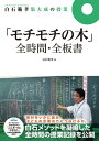 白石範孝集大成の授業「モチモチの木」全時間 全板書【電子書籍】 白石 範孝