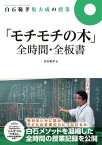 白石範孝集大成の授業「モチモチの木」全時間・全板書【電子書籍】[ 白石 範孝 ]