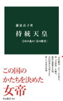 持統天皇　壬申の乱の「真の勝者」【電子書籍】[ 瀧浪貞子 ]