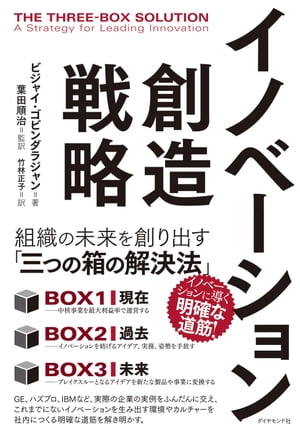 イノベーション創造戦略 組織の未来を創り出す「三つの箱の解決法」【電子書籍】[ ビジャイ・ゴビンダラジャン ]