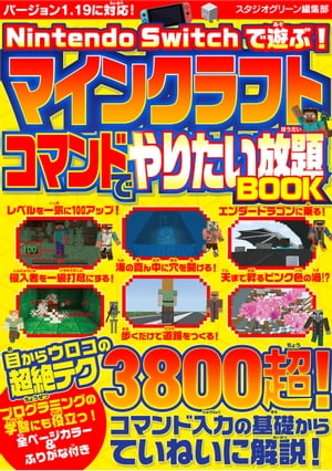 Nintendo Switchで遊ぶ！マインクラフトコマンドでやりたい放題BOOK【電子書籍】[ スタジオグリーン編集部 ]