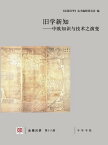 旧学新知ーー中欧知?与技?之演?（法国?学 第十八?）【電子書籍】