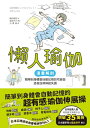 懶人瑜伽:【漫畫解剖?人氣暢銷版】簡單到身體會自動記憶的宅瑜伽,輕鬆拯救自律神經失調 自律神経どこでもリセット!ずぼらヨガ【電子書籍】[ 崎田美菜(崎田ミナ) ...