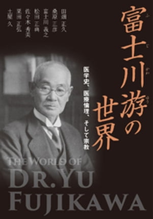 富士川游の世界　医学史、医療倫理、そして宗教