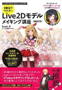 10日でマスター Live2D モデルメイキング講座 増補改訂版 【電子書籍】 fumi