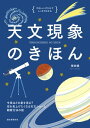 天文現象のきほん 今夜はどの星をみる？ 空を見上げたくなる天文ショーと観察方法の話【電子書籍】 塚田健