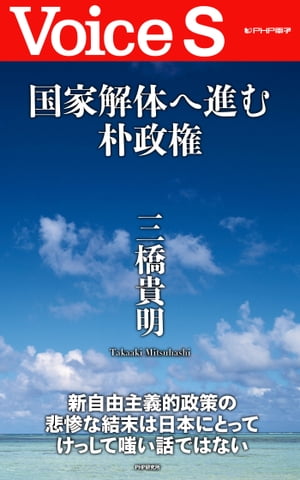 国家解体へ進む朴政権 【Voice S】【電子書籍】[ 三橋貴明 ]