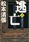 逃亡（上）　新装版【電子書籍】[ 松本清張 ]